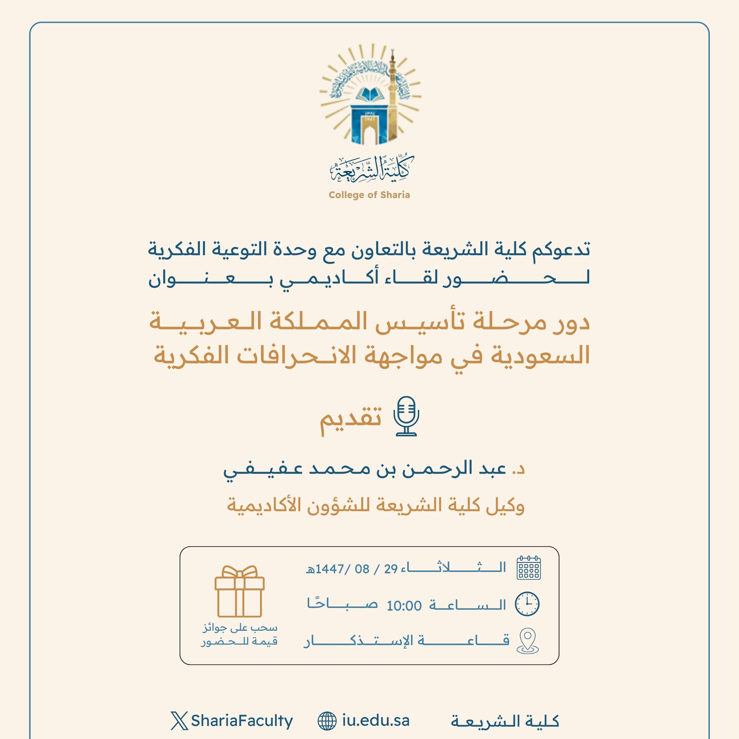 تعلن ‫كلية الشريعة‬ عن إقامة لقاء أكاديمي بعنوان:  "دور مرحلة تأسيس المملكة العربية السعودية في مواجهة الانحرافات الفكرية"